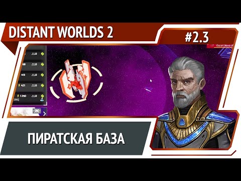 Видео: Нападаем на пиратов для создания колонии / Distant Worlds 2: прохождение #2.3