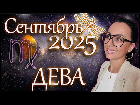 Видео: Дева гороскоп на сентябрь 2025 Звезды на твоей стороне! #астрология  #астропрогноз #знакизодиака