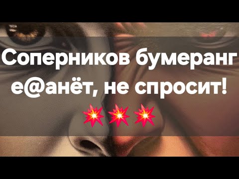 Видео: Бумеранг ударит по обидчикам! #ПредсказаниЯведьмы
