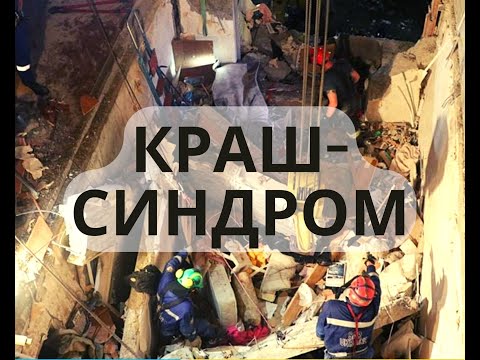 Видео: Краш-синдром. Догоспітальний етап.