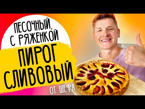 Видео: ПИРОГ СО СЛИВОЙ - рецепт от шефа Александра Бельковича!