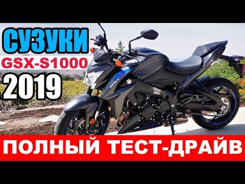 Видео: Сузуки GSX-S1000 2019 - "Будить ли спящую собаку?!" | ПОЛНЫЙ #ТЕСТДРАЙВ