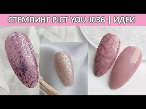 Видео: Дизайн ногтей стемпинг pict you j036  | идеи маникюра