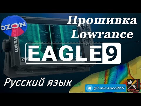 Видео: Прошивка эхолота Lowrance EAGLE 9. Русификация. 
