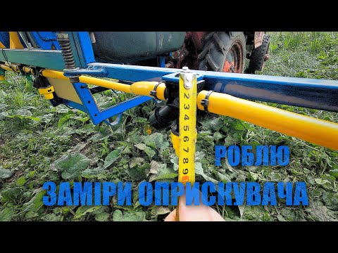 Видео: ЗАМІРИ ОПРИСКУВАЧА