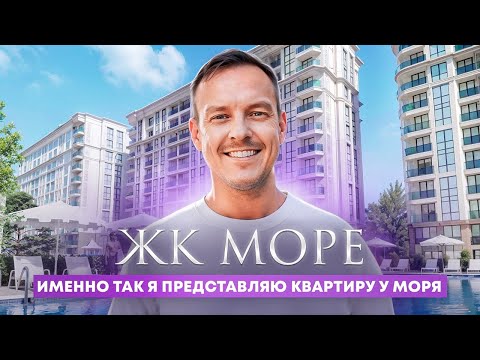 Видео: Самый подробный обзор ЖК МОРЕ | Именно так я представляю квартиру у моря