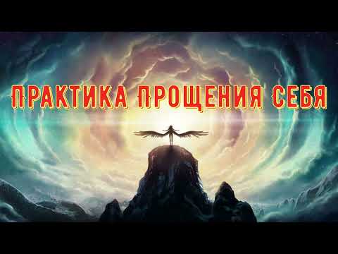 Видео: Практика Прощения Себя • САМОГИПНОЗ