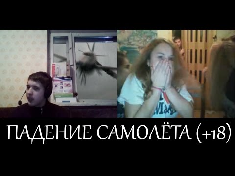 Видео: ПАДЕНИЕ САМОЛЁТА | ИЛЛЮЗИЯ В ВИДЕОЧАТЕ #3 (+18) [DIVmedia]