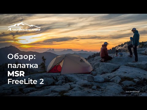 Видео: Из чего сделана палатка MSR Freelite?