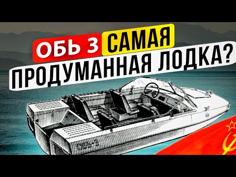 Видео: Обь-3. Самая продуманная лодка.