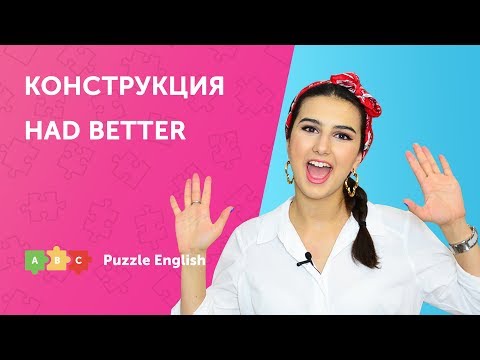 Видео: Конструкция Had better
