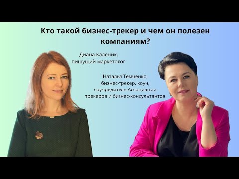 Видео: Кто такой бизнес-трекер и чем он полезен компаниям? - с Натальей Темченко