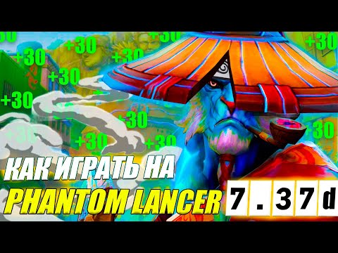 Видео: ГАЙД на ПЛА от 9.2к игрока | ИМБА? | ВЕРНУЛСЯ В МЕТУ | 7.37d |  Phantom Lancer DOTA 2