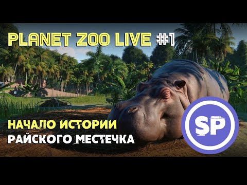 Видео: Planet Zoo LIVE #1 || Начинаем строительство зоопарка мечты