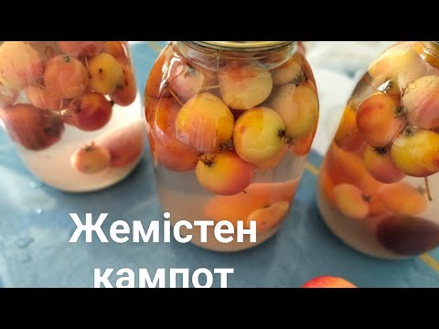 Видео: Кампот. #компот #кампот #яблочный #алмадан