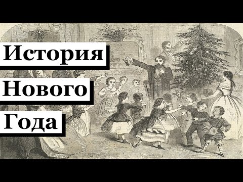 Видео: Как появился праздник Новый год