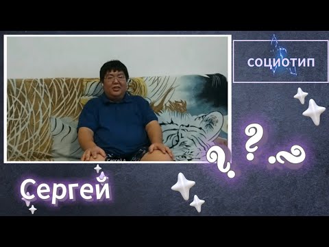 Видео: Протипируй Сергея! Соционика