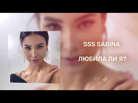 Видео: SSS.SABINA - Любила ли я?