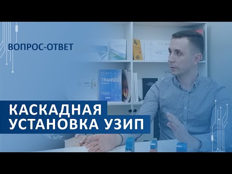 Видео: Каскадная (ступенчатая) установка УЗИП разных классов