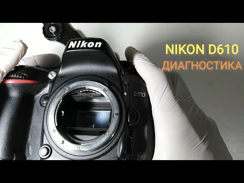 Видео: NIKON D610. Диагностика. Клин механики зеркала