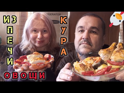 Видео: Печеные овощи с курицей | обжор, мукбанг