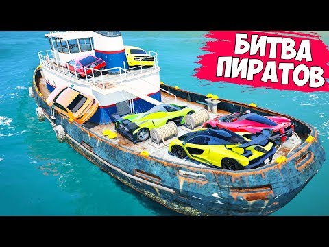 Видео: БИТВА ПИРАТОВ ГТА 5! УГНАЛ ШЕСТЬ ТАЧЕК ЗА 5 МИНУТ! ТАКОГО ЕЩЕ НЕ БЫЛО! БИТВА ВОРОВ ГТА 5!