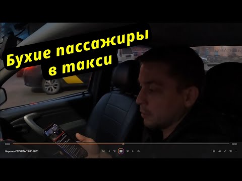 Видео: Ночное такси. Бухие пассажиры в такси. Работа в такси в пятницу