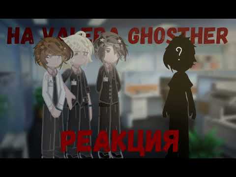 Видео: РЕАКЦИЯ МММ РАБОТА...💼 НА ВАЛЕРУ // VALERA GHOSTHER // ЧИТ.ОПИС.