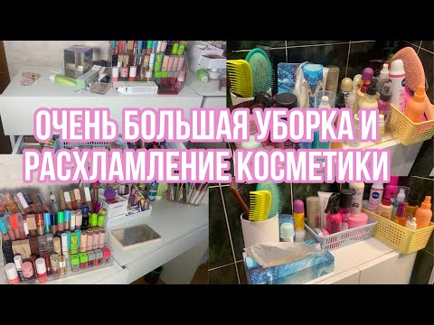 Видео: Очень большая уборка и расхламление декоративной и уходовой косметике!😦❤️/ РАСХЛАМЛЕНИЕ КОСМЕТИКИ