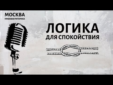 Видео: Логика для спокойствия