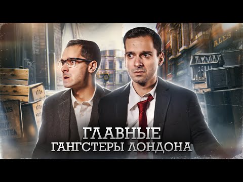 Видео: Лондонская Мафия: Близнецы Крэй [История Беззакония]