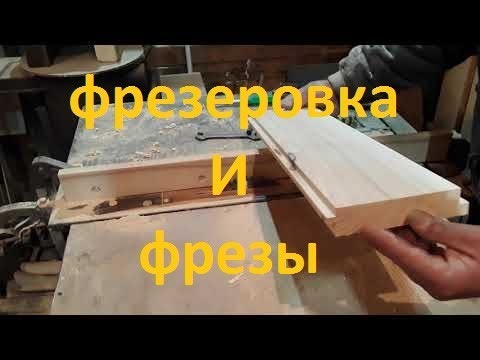 Видео: С чего начинается улей Ч.4  Фрезеровка. Фрезы для станка.