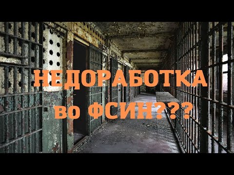 Видео: НЕДОРАБОТКА во ФСИН ???
