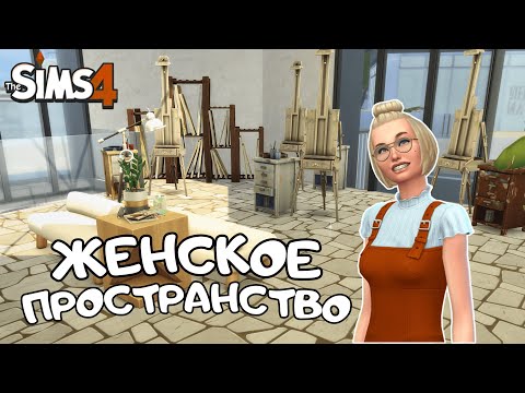 Видео: Я ПОСТРОИЛА ЖЕНСКИЙ КЛУБ B THE SIMS 4 | NO СС