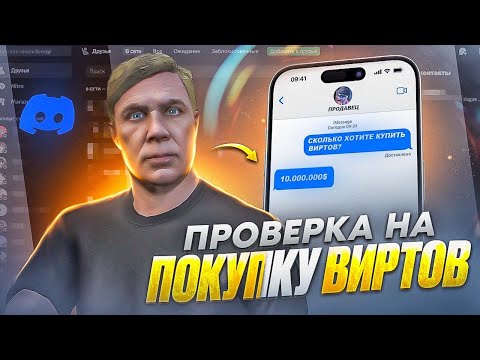 Видео: КАК ПРОХОДИТ ПРОВЕРКА НА ПОКУПКУ ВИРТОВ GTA 5 RP!