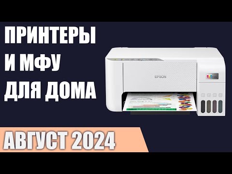 Видео: ТОП—7. Лучшие принтеры и МФУ для дома [лазерные, струйные, СНПЧ]. Август 2024 года. Рейтинг!