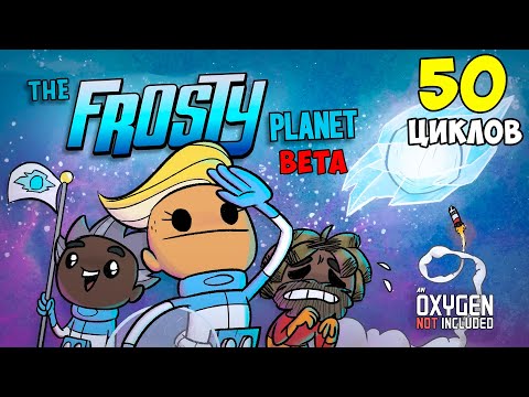 Видео: The Frosty Planet Pack beta ► 50 циклов, первые впечатления