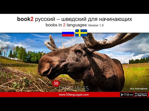 Видео: Начните говорить по-шведски через 100 уроков