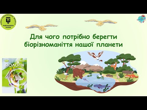 Видео: Для чого потрібно берегти біорізноманіття нашої планети