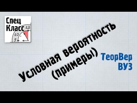 Видео: 2 задачи на условную вероятность - bezbotvy