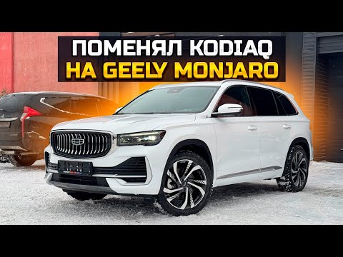 Видео: Поменял Кодиак на GEELY MONJARO / Продали HYUNDAI SOLARIS с третьей попытки