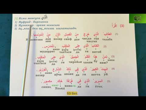 Видео: Дурус 1-китоб. 9-дарс. 5-қисм. Durus 1-kitob. 9-dars. 5-qism. 