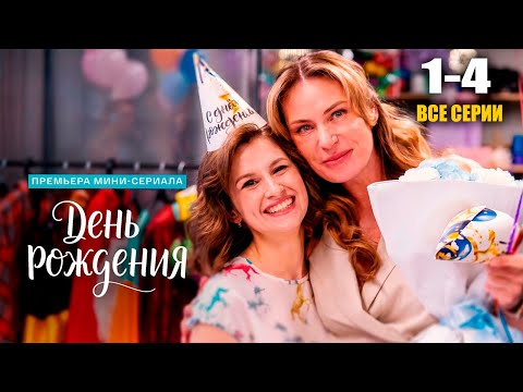 Видео: День рождения все серии подряд 2026 смотреть онлайн | Русские мелодрамы | Новинка | драма