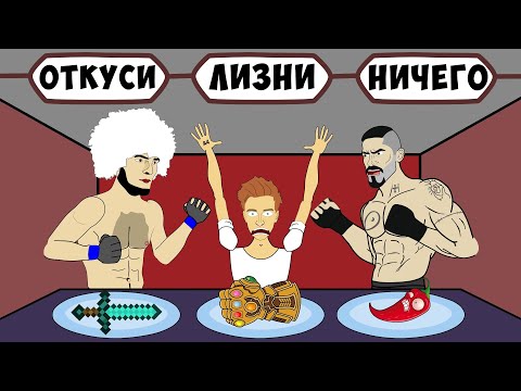 Видео: БОЙКА, ХАБИБ, ВЛАД А4 - ОТКУСИ ЛИЗНИ НИЧЕГО ЧЕЛЛЕНДЖ