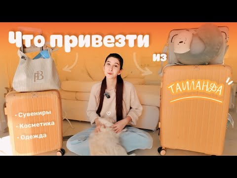 Видео: Покупки из ТАИЛАНДА + советы для идеального отдыха