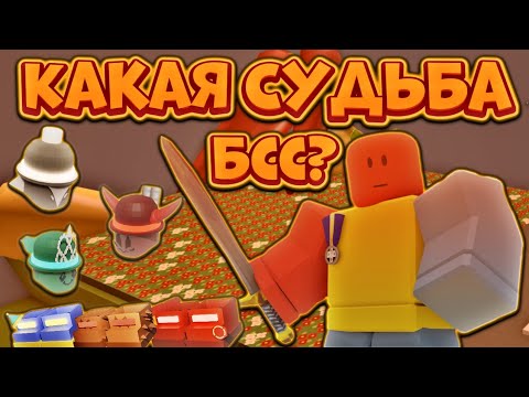 Видео: ЕСТЬ ЛИ БУДУЩЕЕ У БСС? БИИСВАРМ ВСЕ?💀