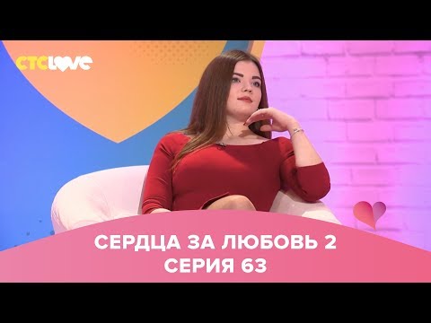 Видео: Сердца за любовь 63
