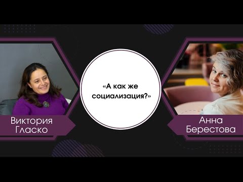 Видео: А как же социализация?