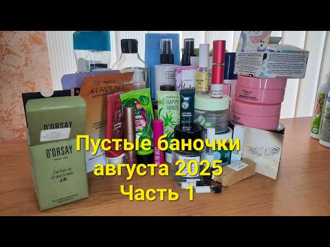 Видео: Пустые баночки августа 2025👍💥🔥❤️