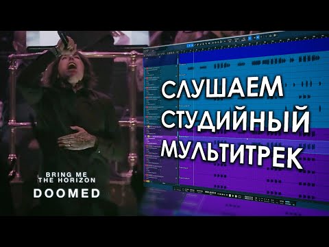 Видео: Bring Me The Horizon - Doomed | Музыкальное Вскрытие |